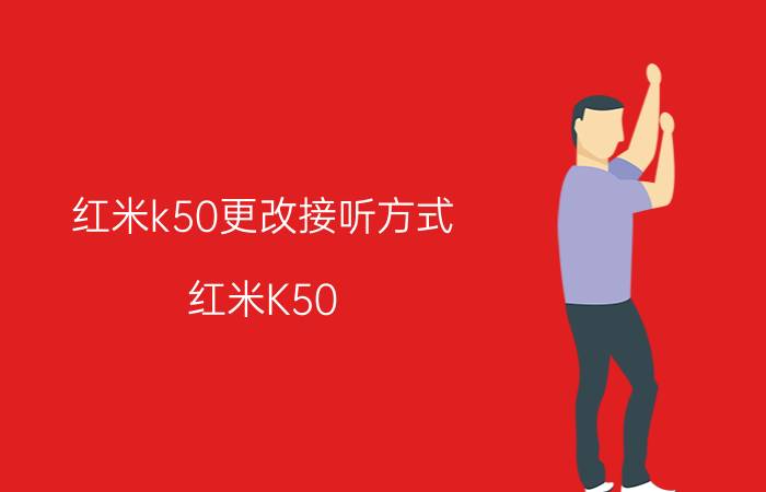 红米k50更改接听方式 红米K50 接听方式更改教程